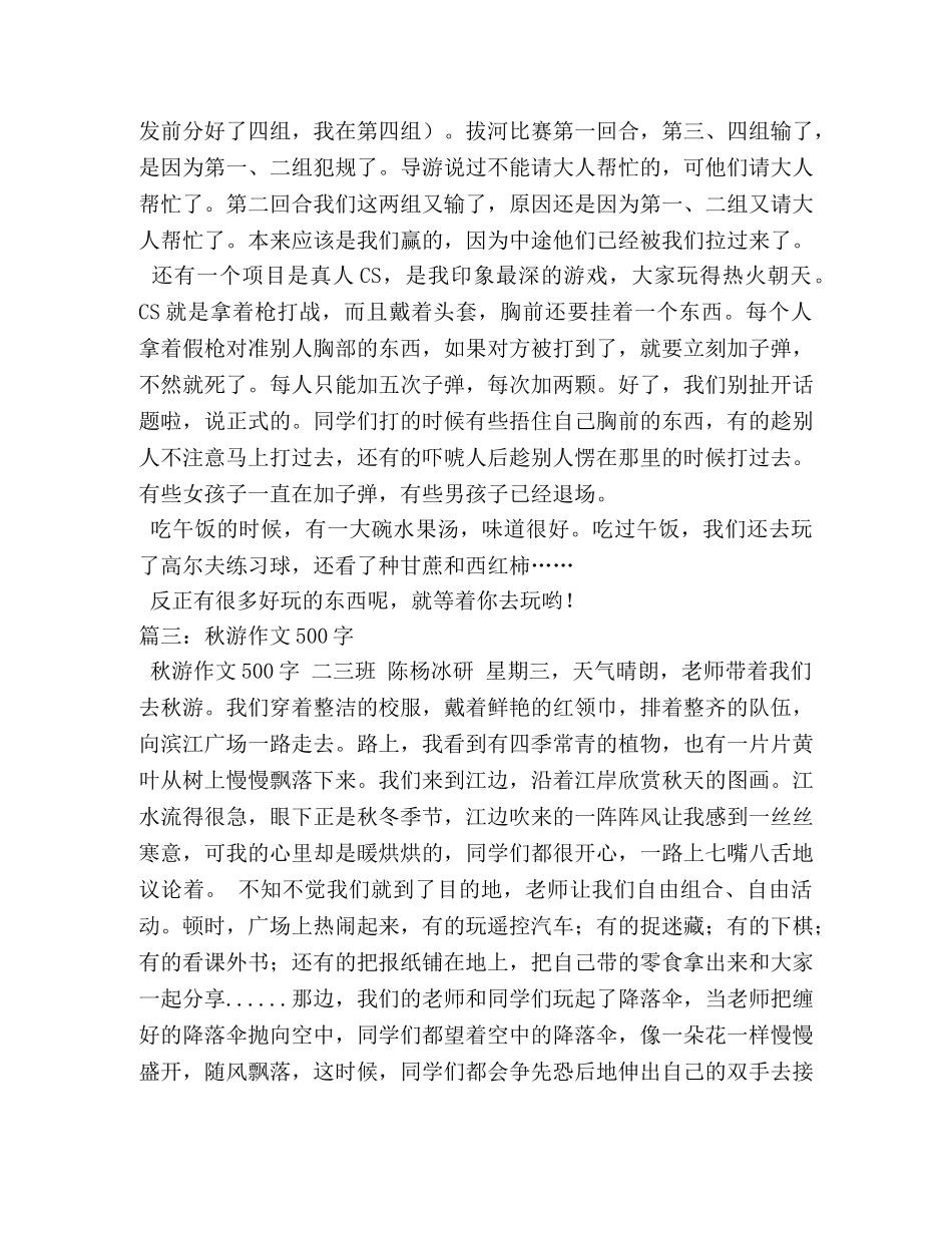 秋游作文450字 _第3页