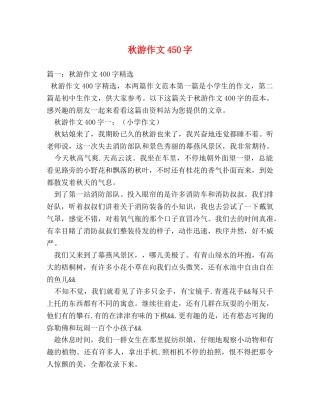 秋游作文450字 
