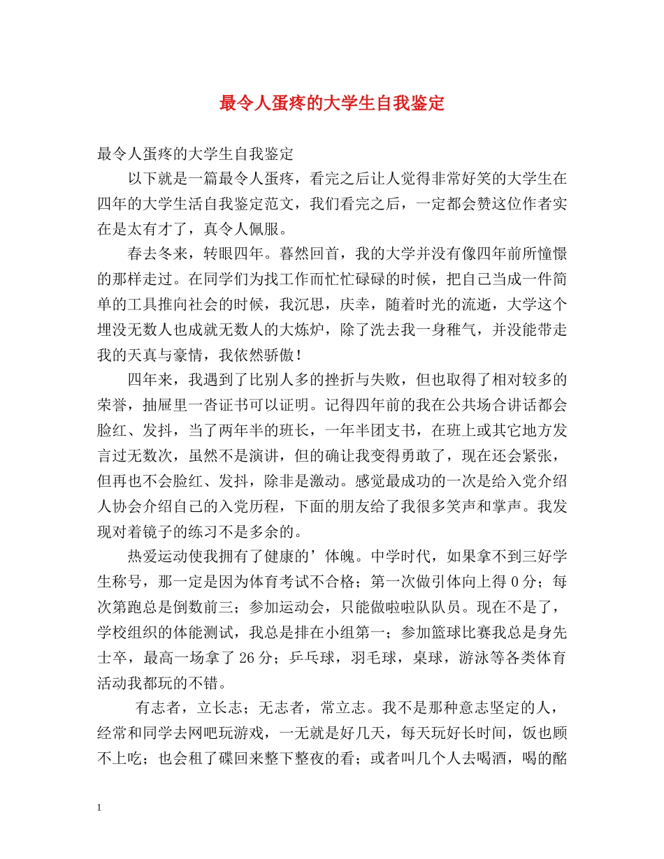 最令人蛋疼的大学生自我鉴定 _第1页