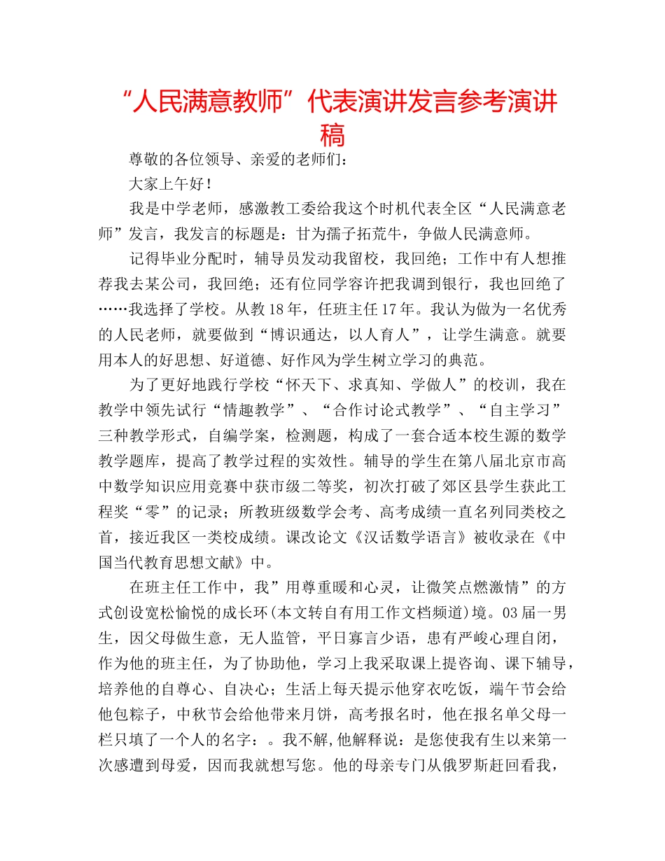 “人民满意教师”代表演讲发言参考演讲稿 _第1页