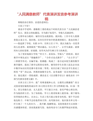 “人民满意教师”代表演讲发言参考演讲稿 
