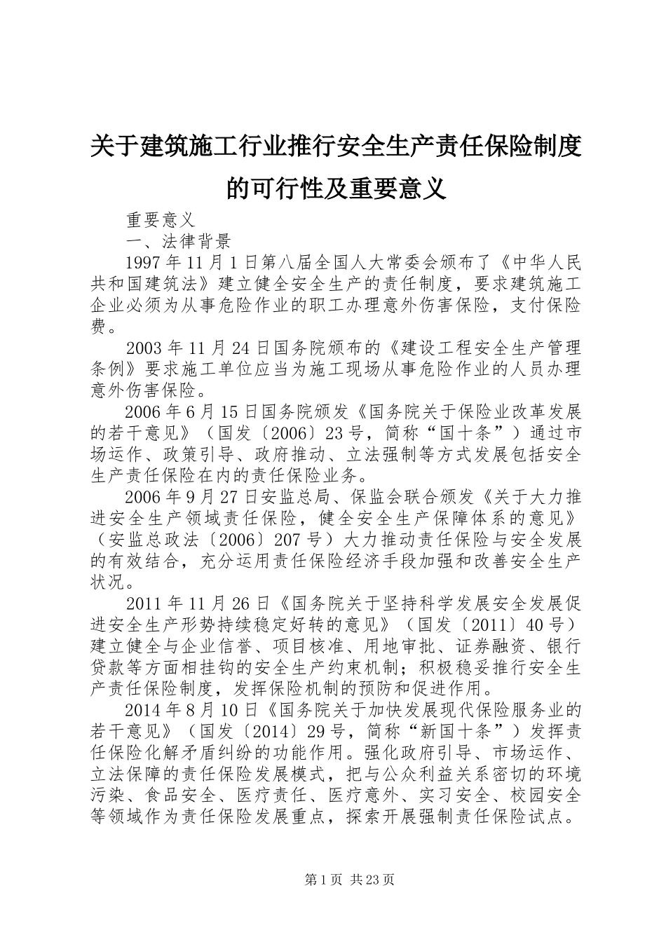 关于建筑施工行业推行安全生产责任保险制度的可行性及重要意义_第1页