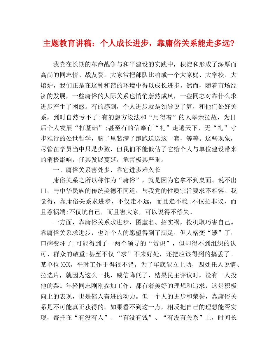 主题教育讲稿个人成长进步，靠庸俗关系能走多远- _第1页