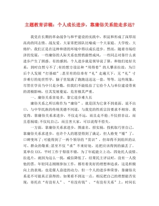 主题教育讲稿个人成长进步，靠庸俗关系能走多远- 