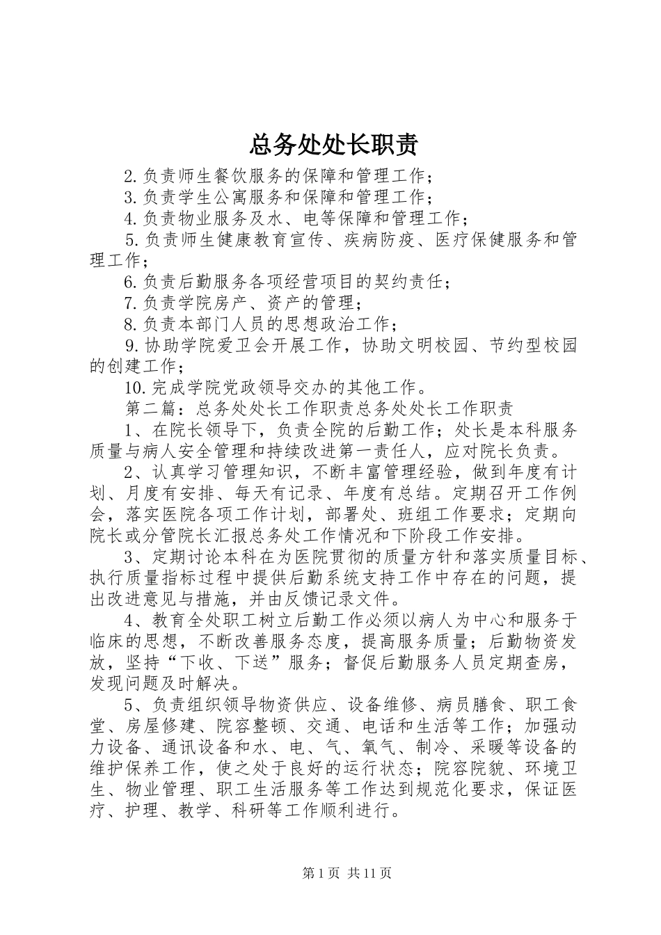 总务处处长职责_第1页