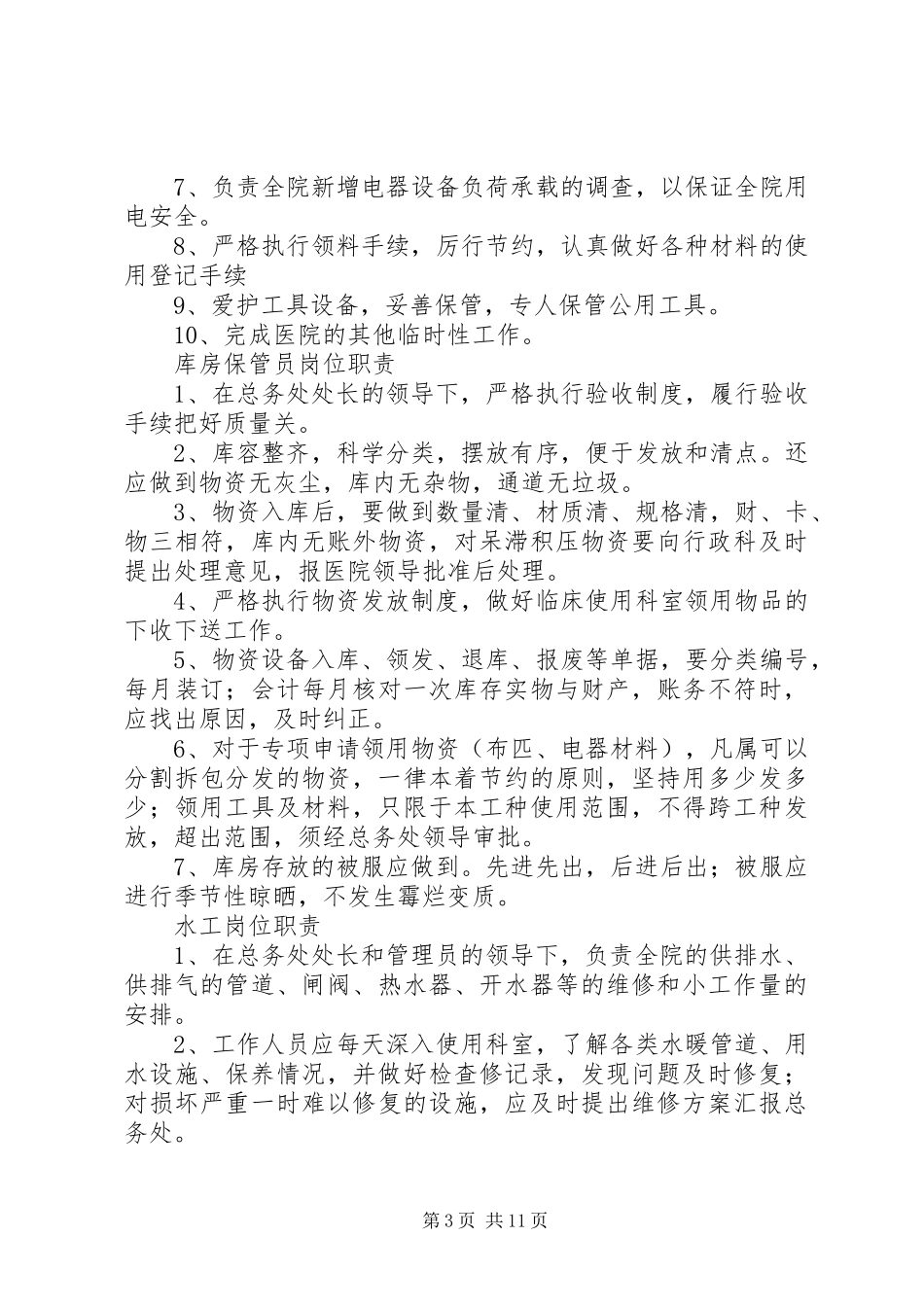 总务处处长职责_第3页