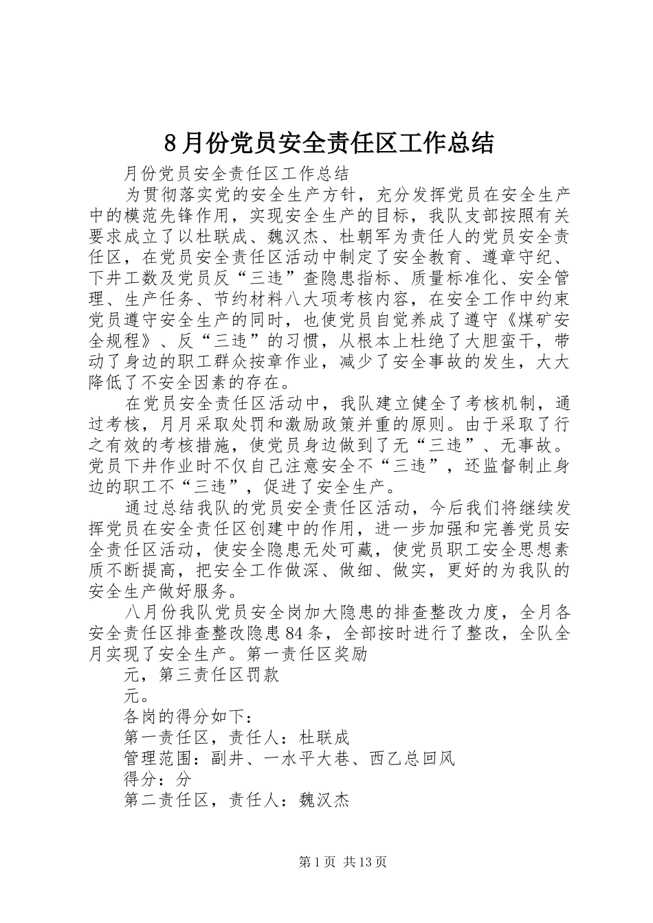 8月份党员安全责任区工作总结_第1页