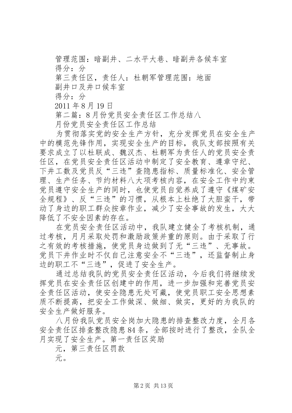 8月份党员安全责任区工作总结_第2页