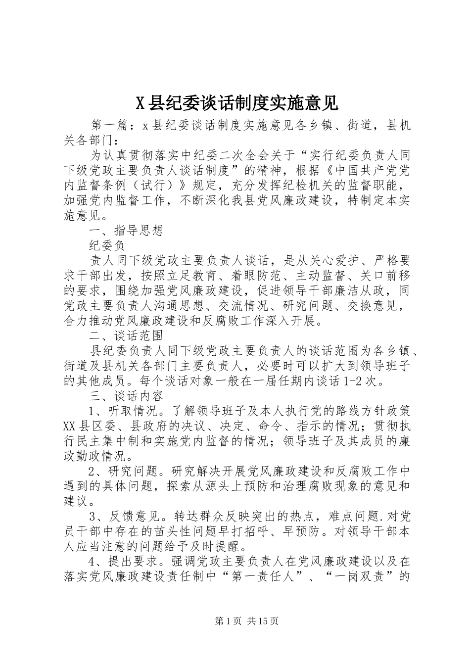 X县纪委谈话制度实施意见_第1页