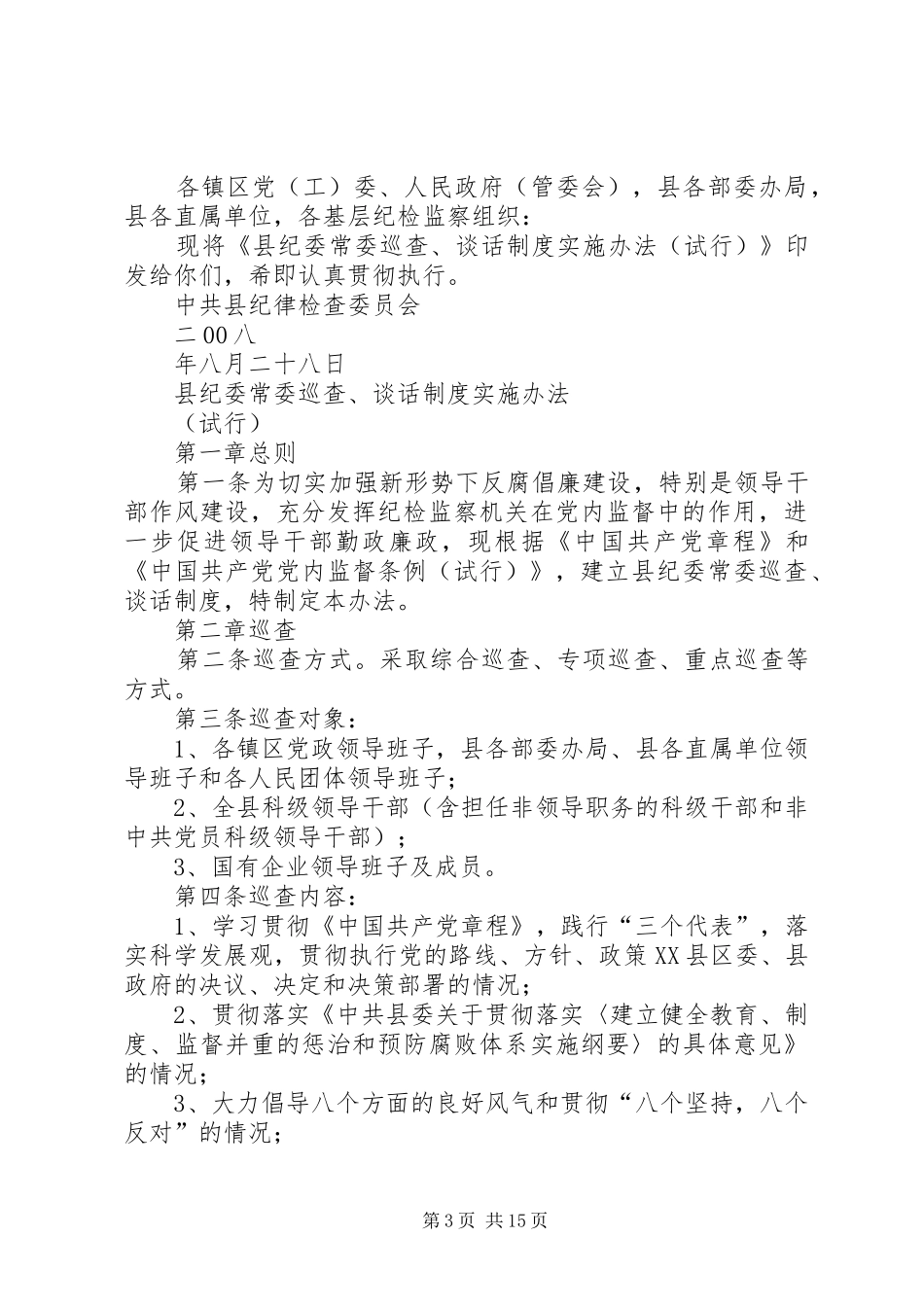 X县纪委谈话制度实施意见_第3页