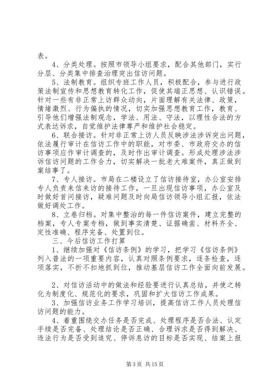 信访工作总结5篇_第3页