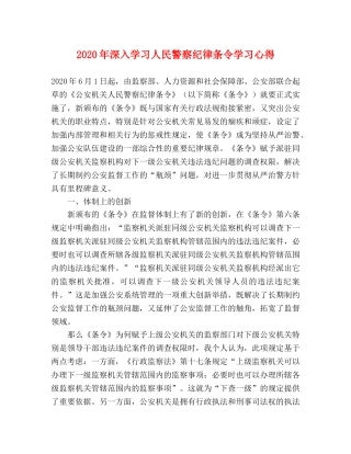 2024年深入学习人民警察纪律条令学习心得 