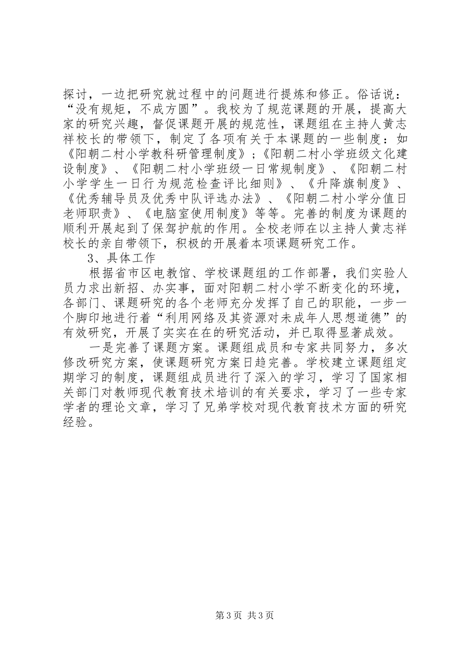 《用信息构筑和谐德育环境》课题阶段性的工作总结范文_第3页