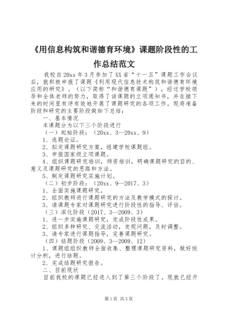 《用信息构筑和谐德育环境》课题阶段性的工作总结范文