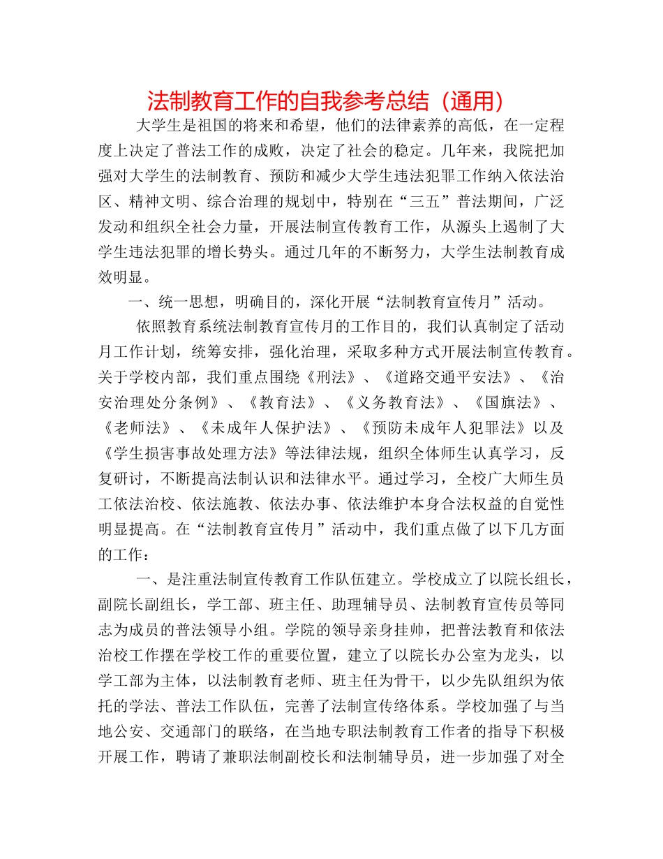 法制教育工作的自我参考总结（通用） _第1页