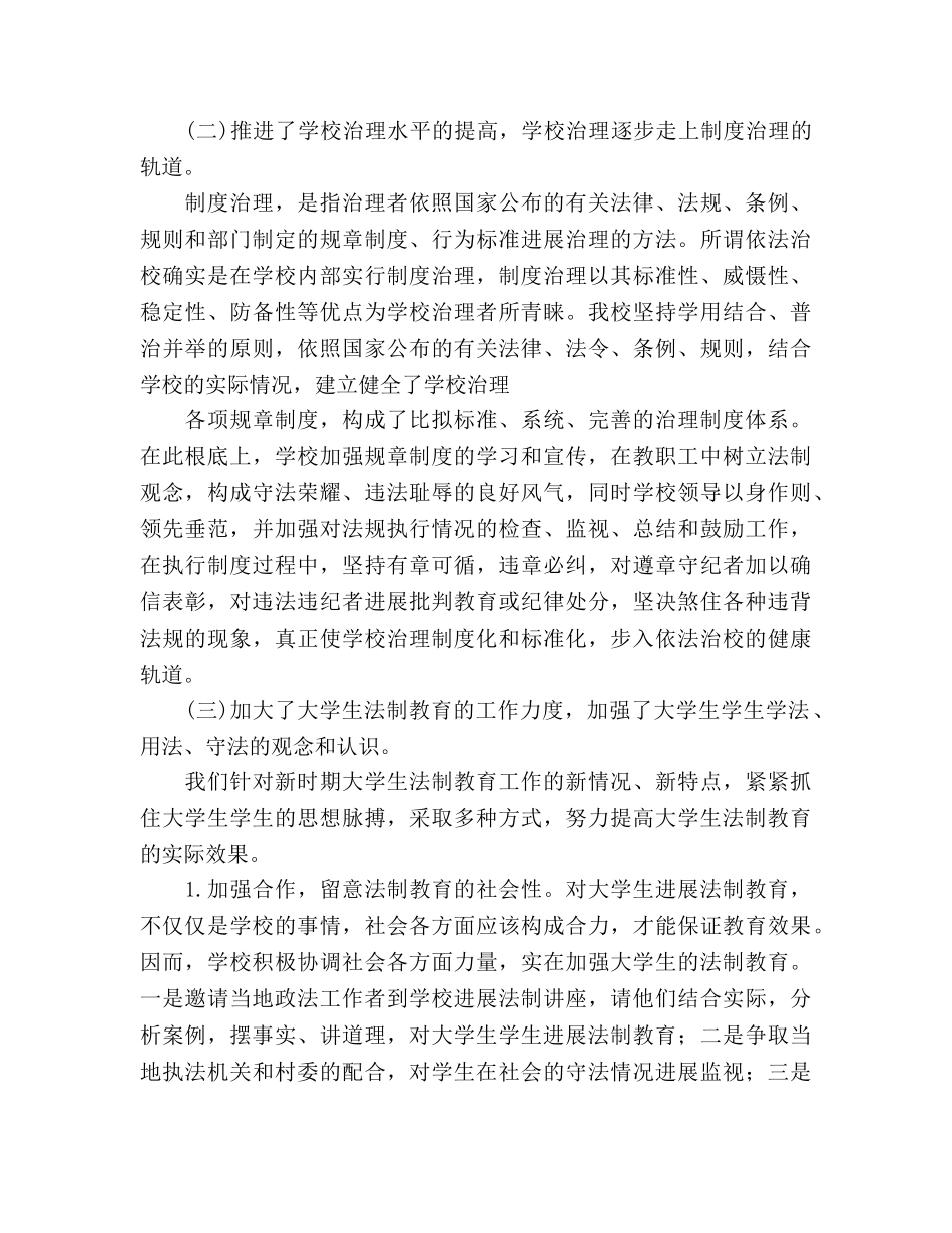 法制教育工作的自我参考总结（通用） _第3页