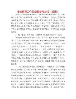 法制教育工作的自我参考总结（通用） 