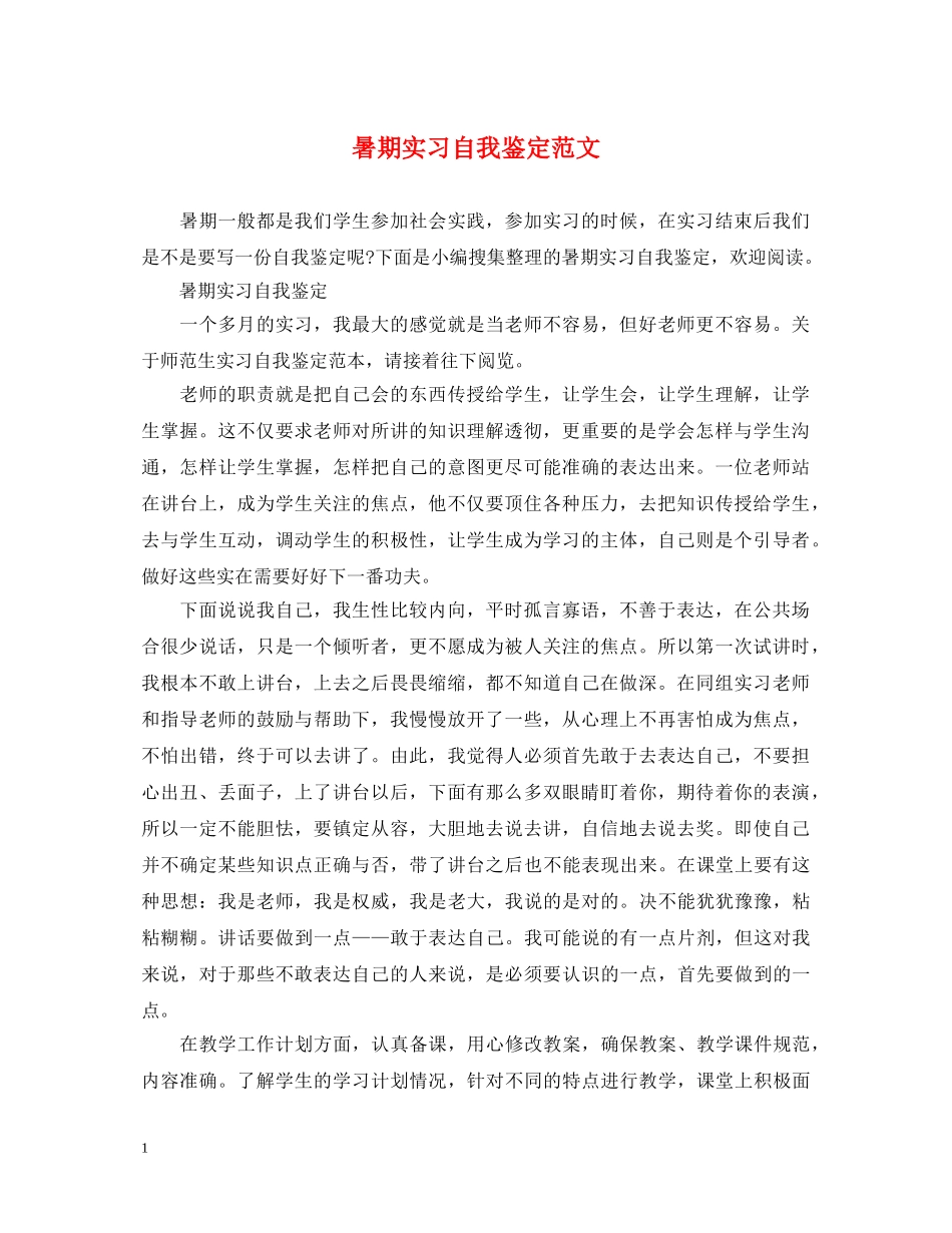 暑期实习自我鉴定范文 _第1页