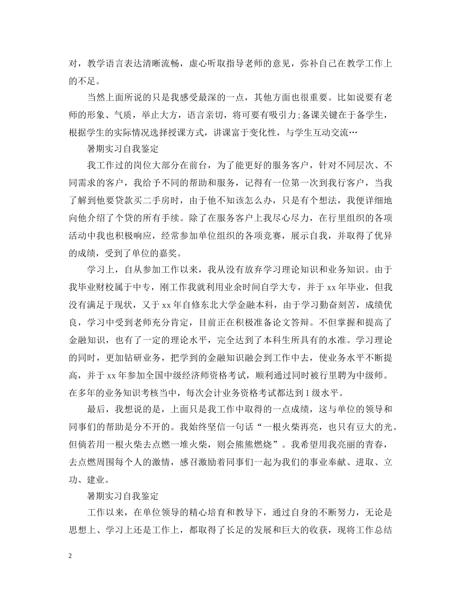 暑期实习自我鉴定范文 _第2页