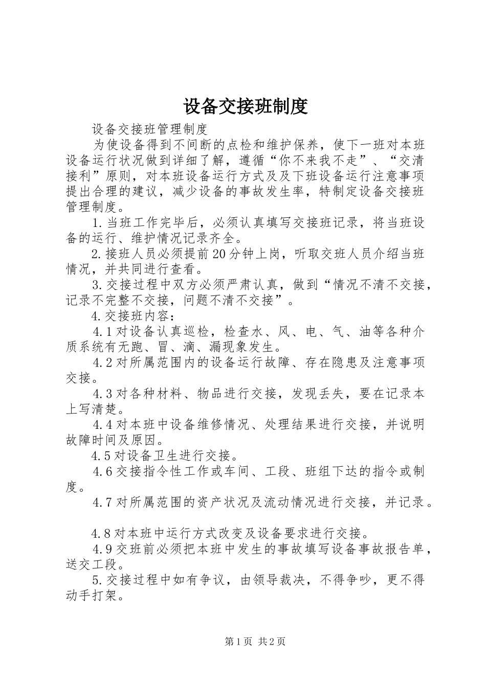 设备交接班制度_第1页