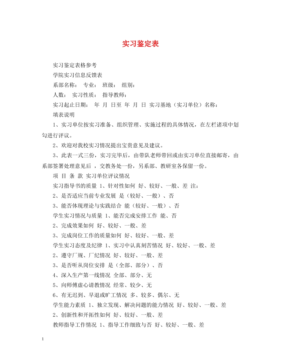 实习鉴定表 _第1页