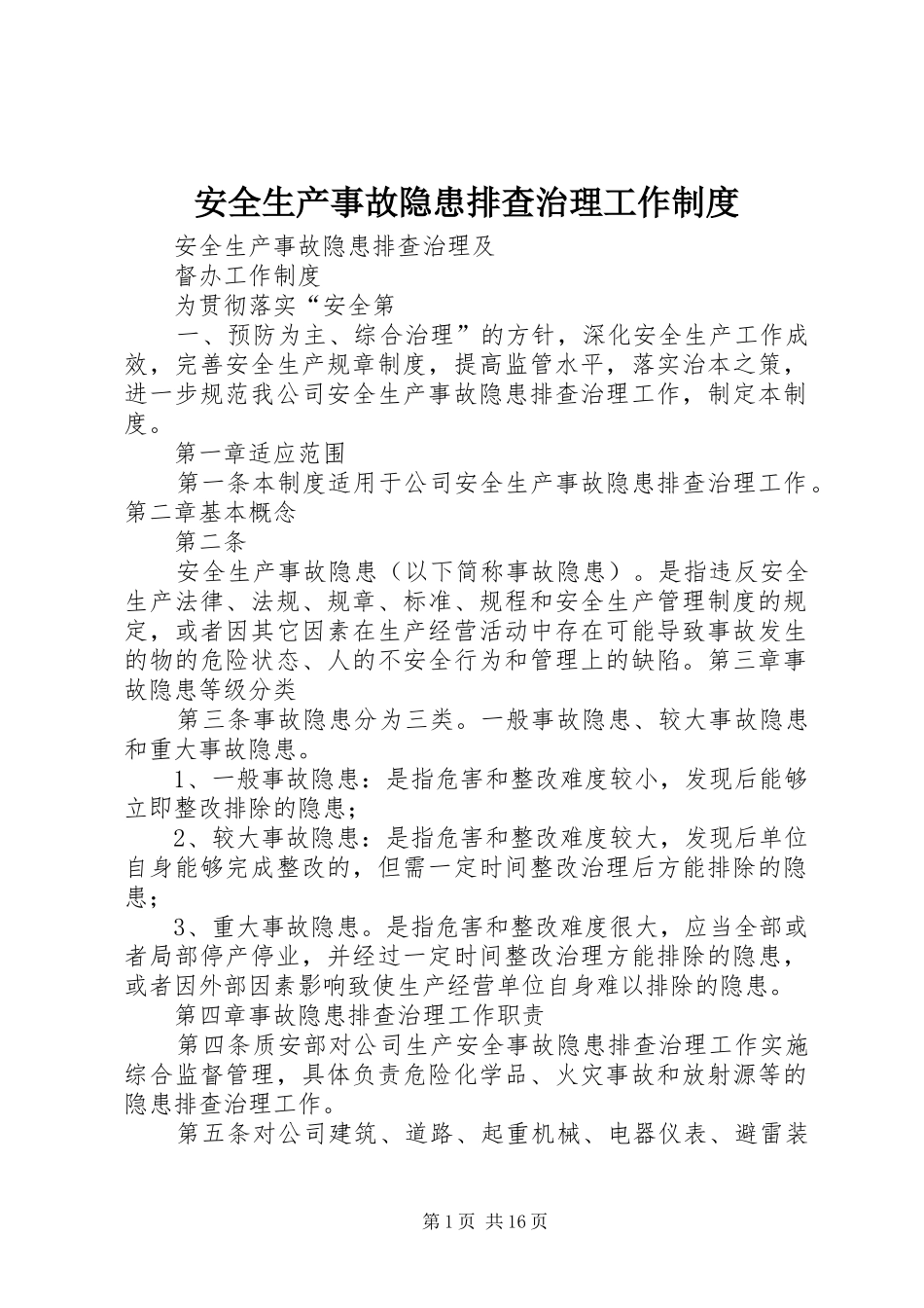 安全生产事故隐患排查治理工作制度_第1页