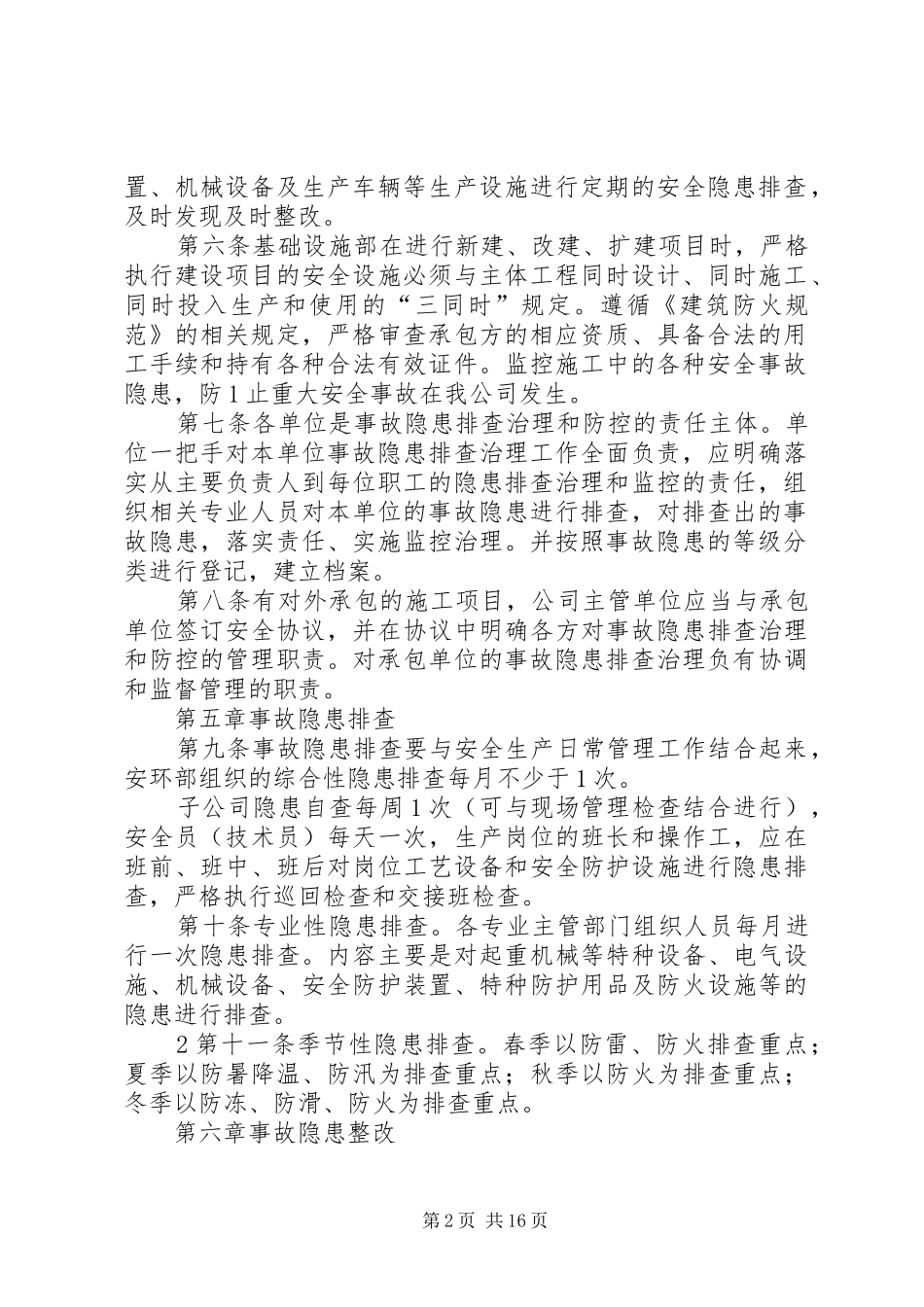 安全生产事故隐患排查治理工作制度_第2页