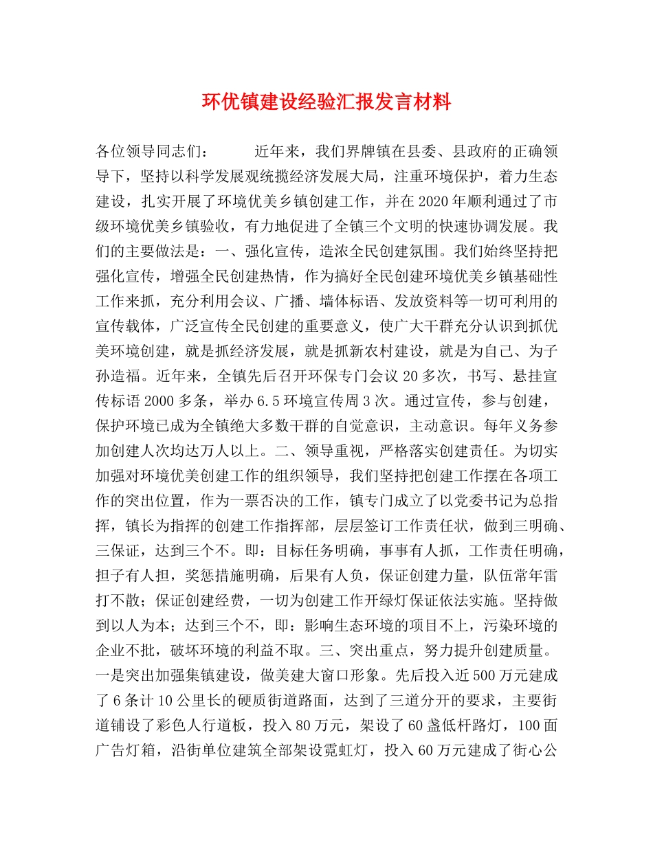 环优镇建设经验汇报发言材料 _第1页