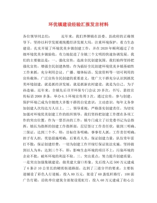 环优镇建设经验汇报发言材料 