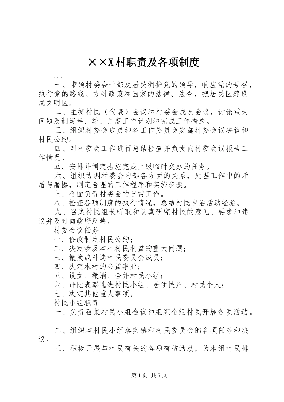 ××X村职责及各项制度_第1页