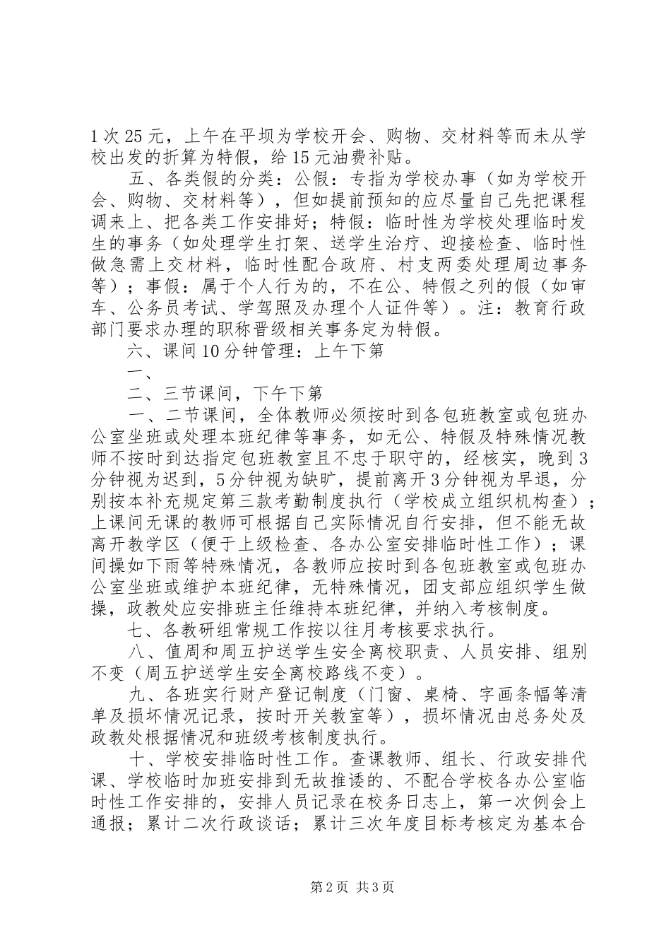 XX县区九甲中学常规管理制度补充规定_第2页