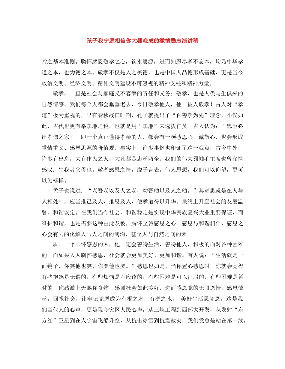 孩子我宁愿相信你大器晚成的激情励志演讲稿 _第1页