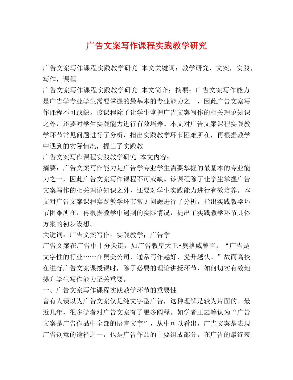 广告文案写作课程实践教学研究 _第1页