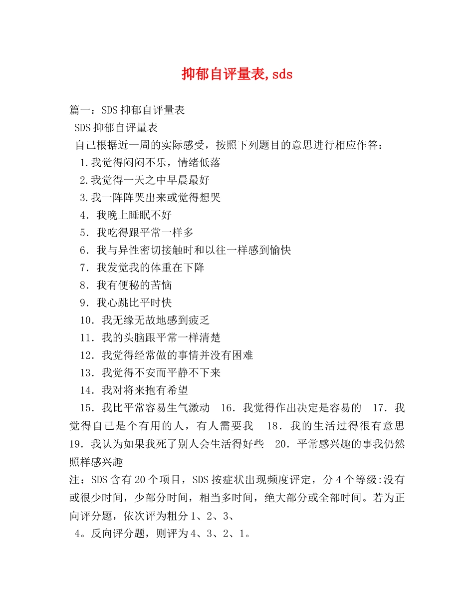 抑郁自评量表,sds _第1页