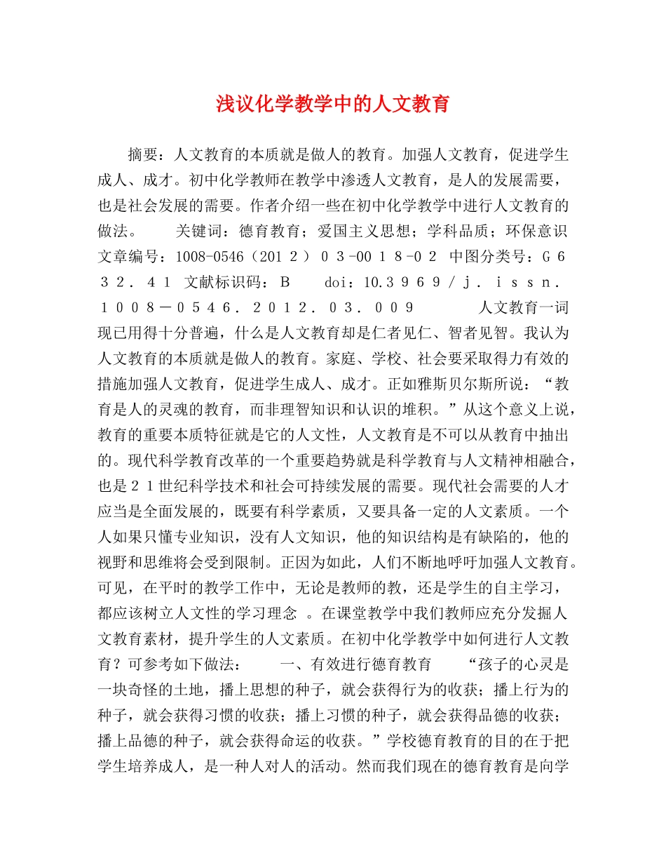 浅议化学教学中的人文教育 _第1页
