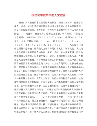 浅议化学教学中的人文教育 