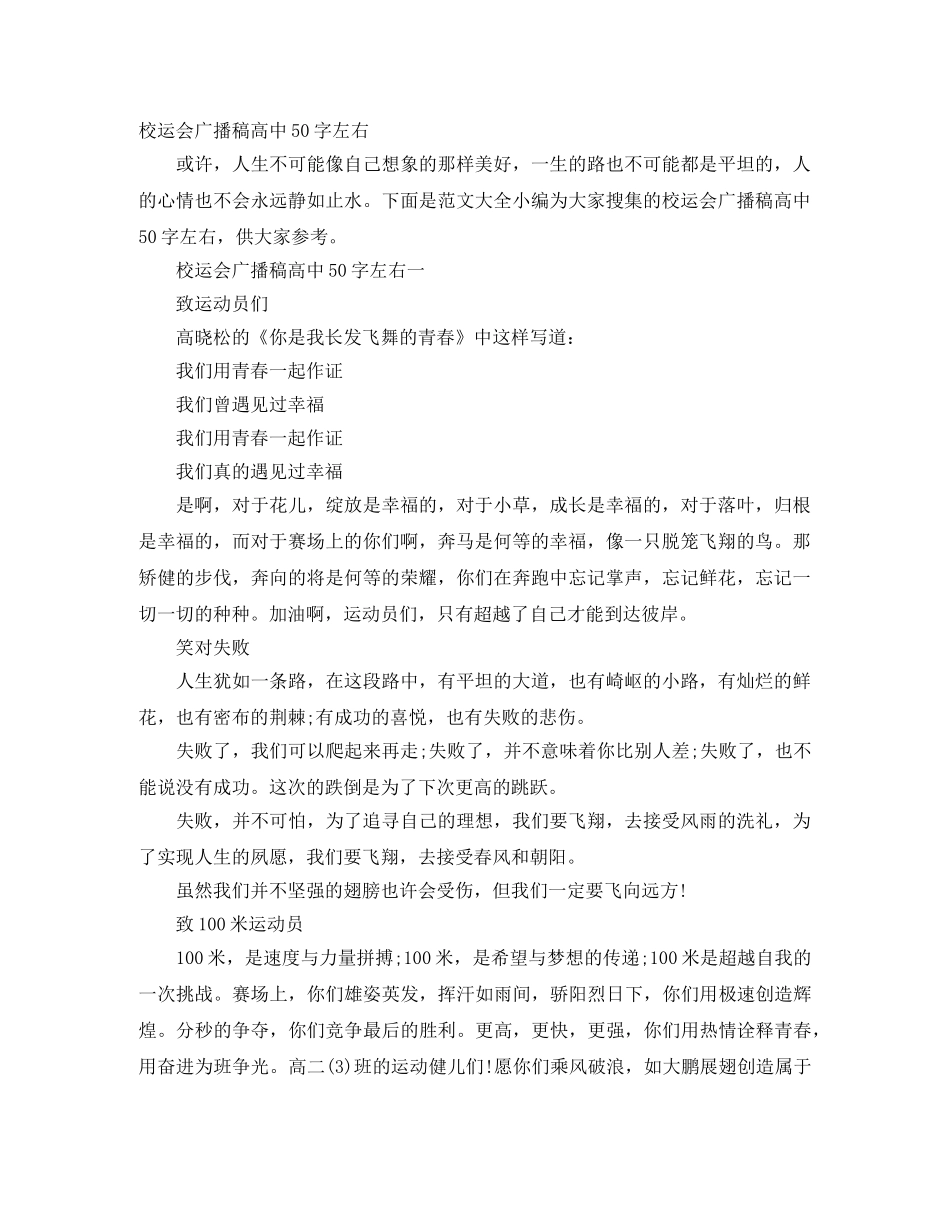 校运会广播稿高中50字左右 _第1页