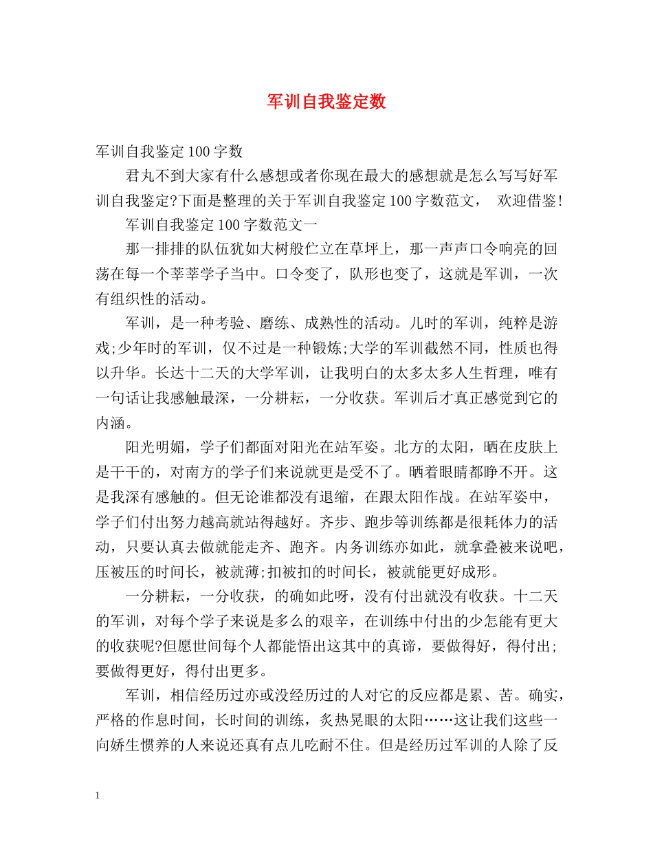 军训自我鉴定数 _第1页
