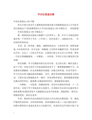 军训自我鉴定数 