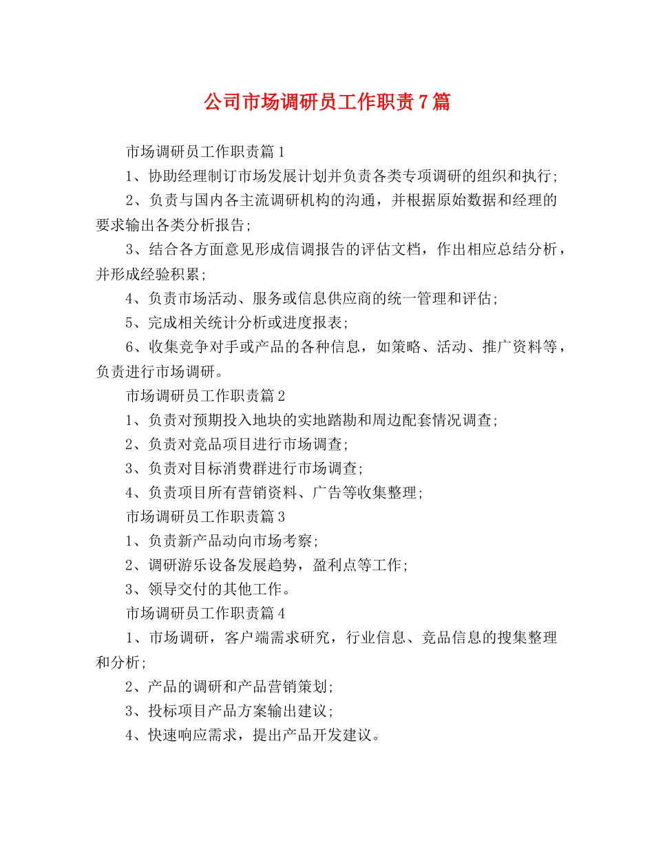 公司市场调研员工作职责7篇 _第1页