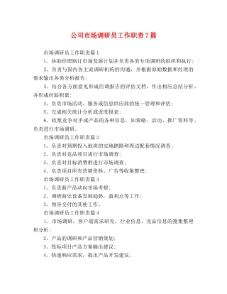 公司市场调研员工作职责7篇 