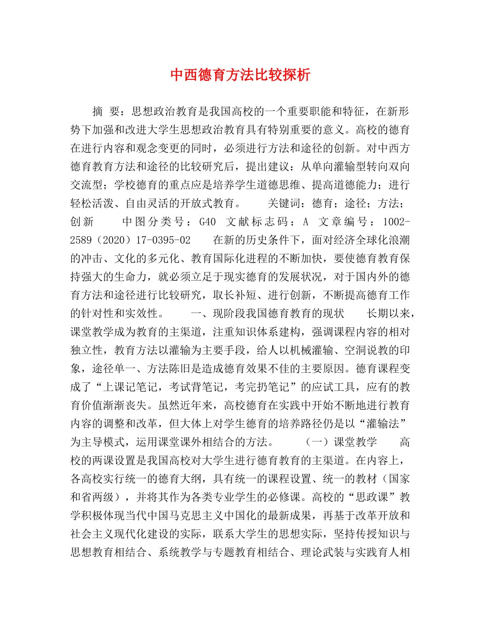 中西德育方法比较探析 _第1页