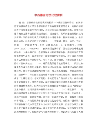 中西德育方法比较探析 