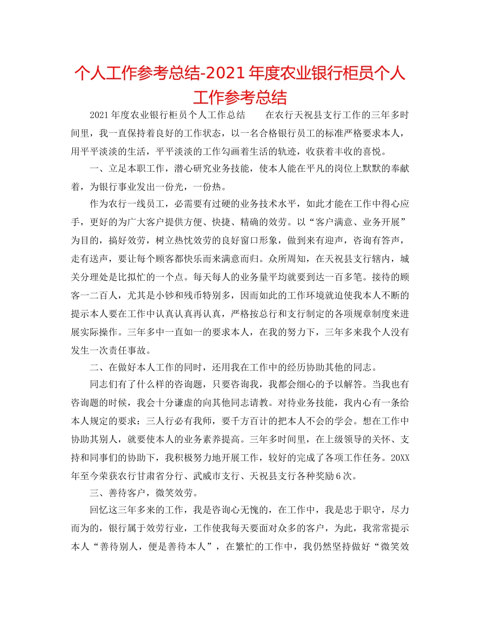 个人工作参考总结-2024年度农业银行柜员个人工作参考总结 _第1页