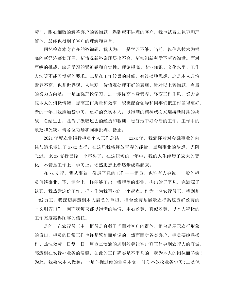 个人工作参考总结-2024年度农业银行柜员个人工作参考总结 _第2页