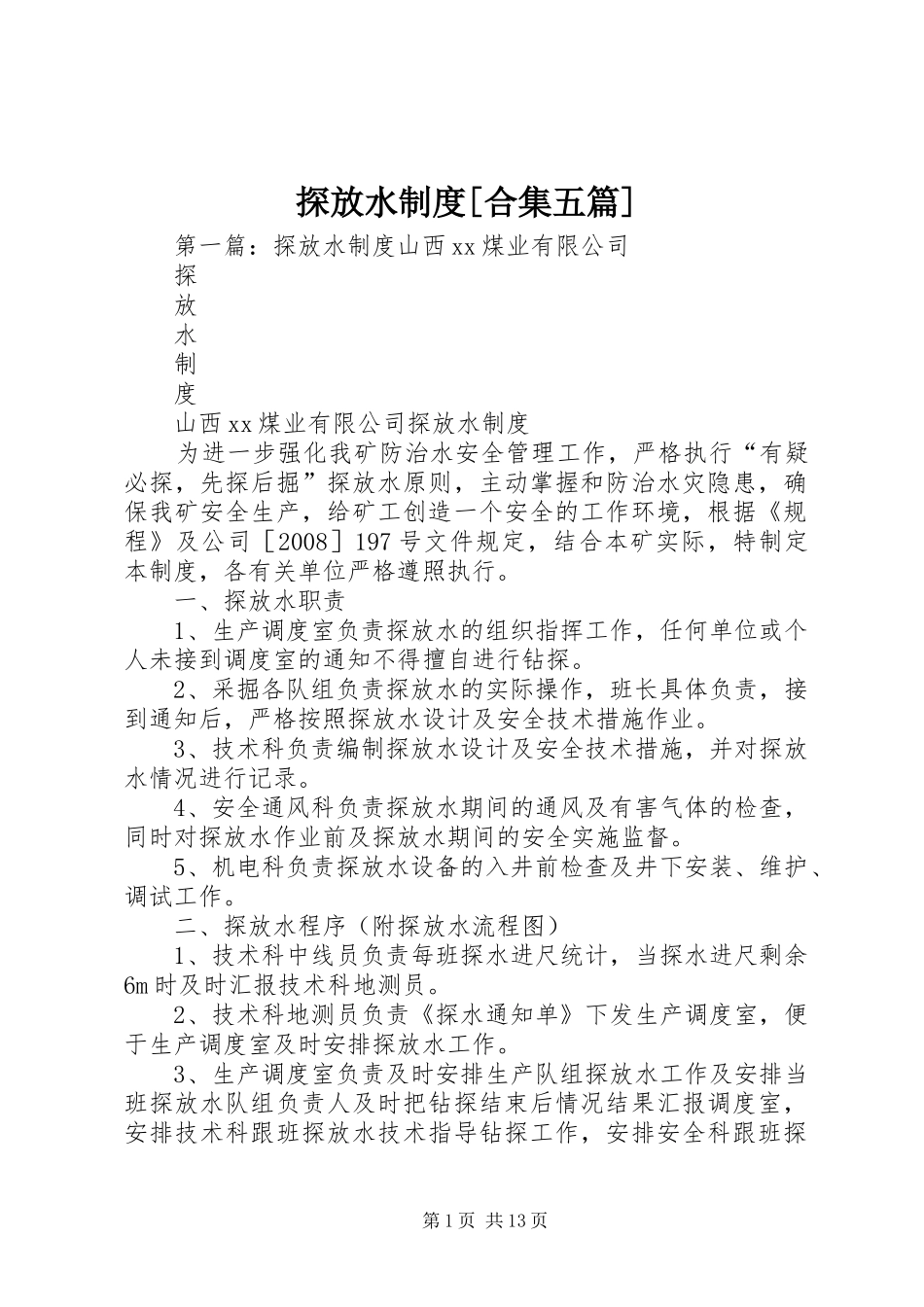 探放水制度[合集五篇]_第1页