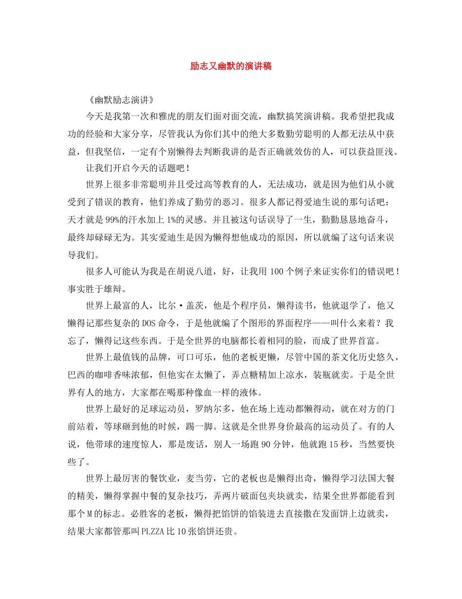 励志又幽默的演讲稿 _第1页