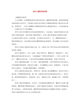 励志又幽默的演讲稿 