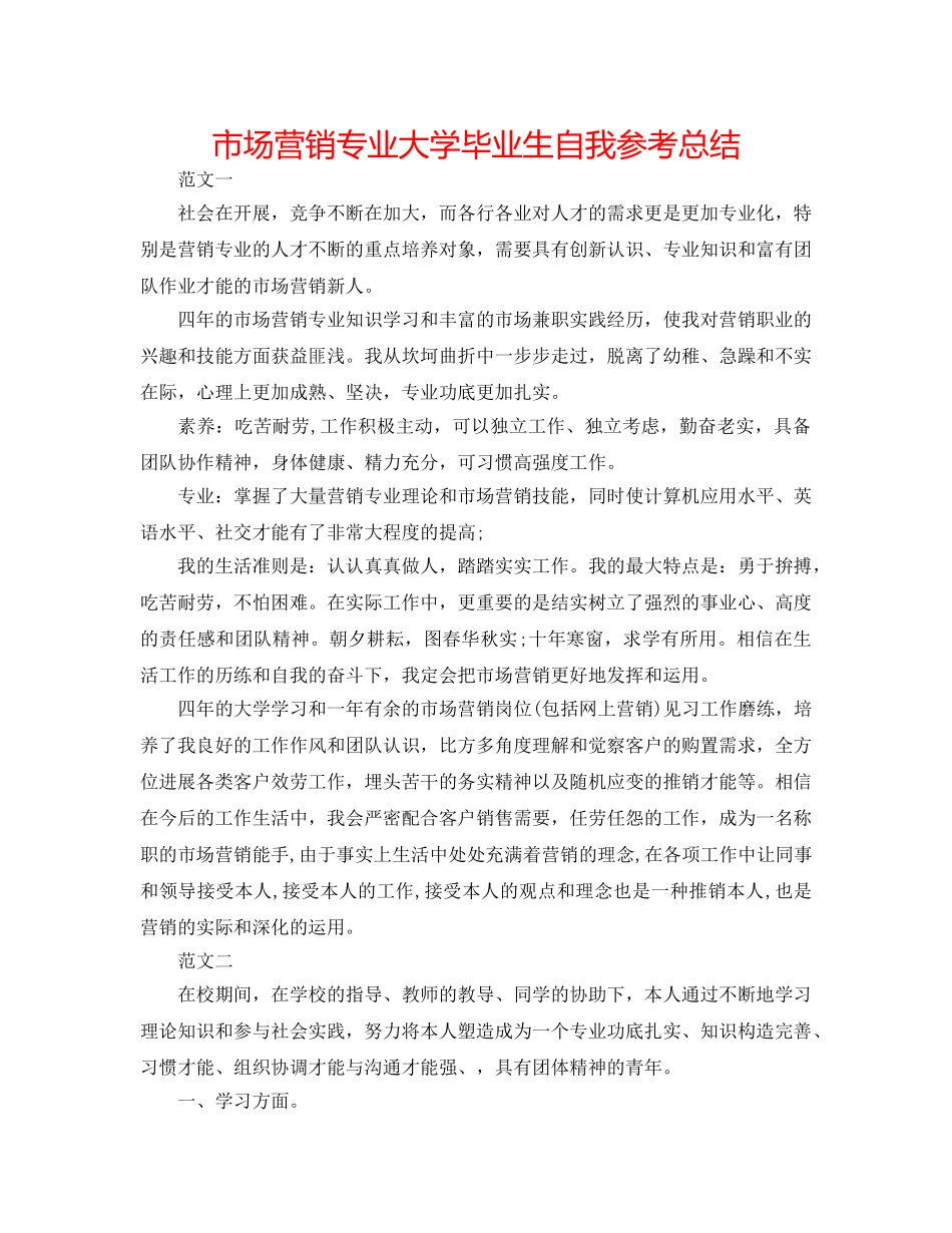 市场营销专业大学毕业生自我参考总结 _第1页