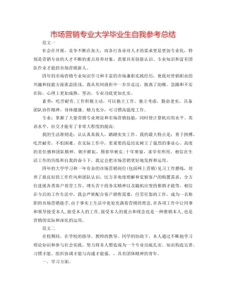 市场营销专业大学毕业生自我参考总结 